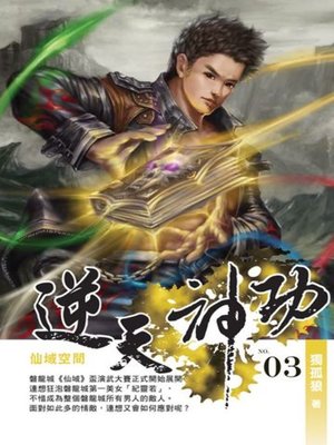 cover image of 逆天神功03